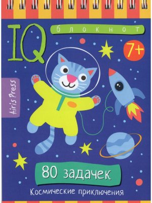 Умный блокнот 80 задачек Космические приключения 7+