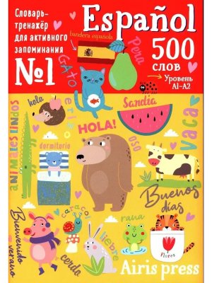 500 испанских слов Словарь тренажер Уровень 1