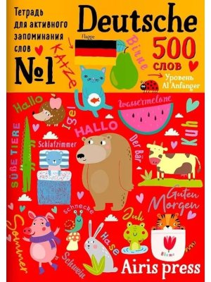 500 немецких слов Словарь тренажер Уровень 1