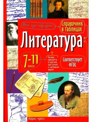 *Литер  7-11 Справ в таблицах ФГОС
