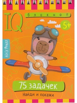 Умный блокнот 75 задачек Найди и покажи 5+