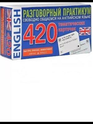 *Англ яз 420 тем карт для запоминания слов IQ тренажеры 