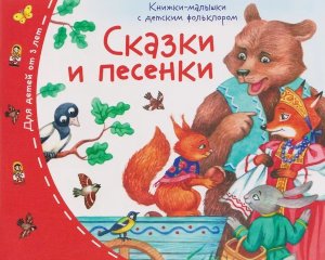 Книжки малышки с детским фольклором Сказки и песенки