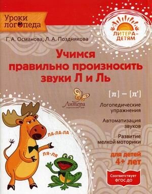 Уроки логопеда Учимся правильно произносить звуки Л и Ль