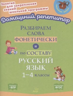 *Рус яз  1-4 Разбор слова фонетически и по составу