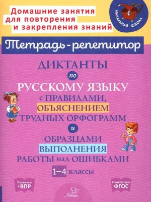 *Диктанты по рус яз  1-4  с прав объясн трудных орфогр и образ выполн работы над ошибками