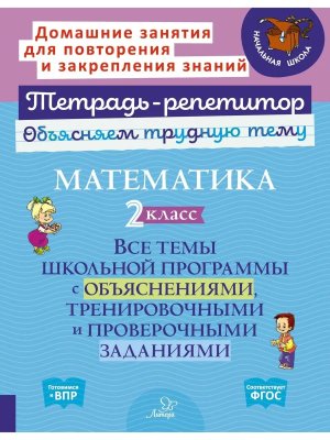 *Матем  2 кл Все темы шк програм с объяснен тренир и пров заданиями