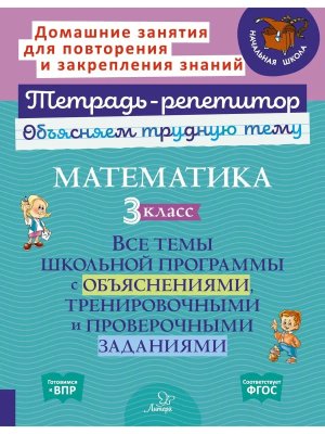 *Матем  3 кл Все темы шк програм с объяснен тренир и пров заданиями