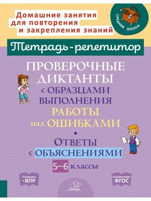 *Пров диктанты  5-6 с образ выпол работы над ошибками Ответы с объясн