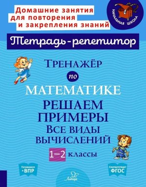 *Тренажер по матем  1-2 Решаем примеры Все виды вычисл
