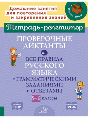 *Проверочные диктанты на все правила русского языка с грам  5-6 кл