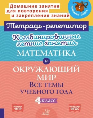*Комбинир летние зад  4 Матем Окруж мир Тетрадь репетитор ФГОС