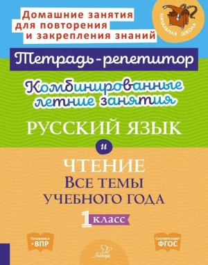 *Комбинир летние зад  1 рус яз литер чтение Тетрадь репетитор ФГОС