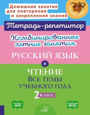 *Комбинир летние зад  2 рус яз литер чтение Тетрадь репетитор ФГОС
