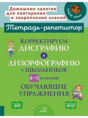 *Корректируем дисграфию 4-5 кл Тетрадь репетитор