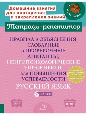 *Рус яз  6кл словар и провер дикт Тетрадь репетитор 