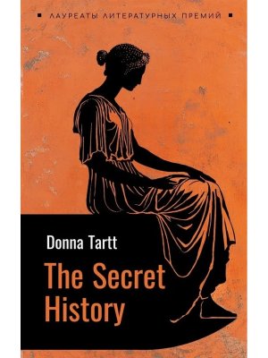 *Тайная история Кн для чтен на англ яз Неадаптир