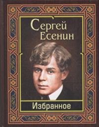 Есенин Избранное 10480