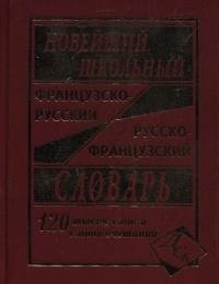 Словарь Ф-Р Р-Ф 120000 Школ 10826