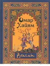 Хайям Лучшие рубаи