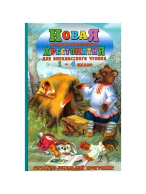 *Хрестоматия для внеклассного чтения 1-4 класс Нов илл 10969 М-0423