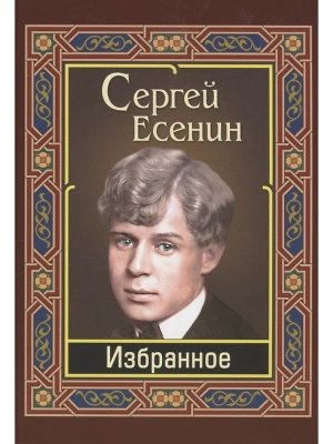 Есенин Избранное 11127 М-1122