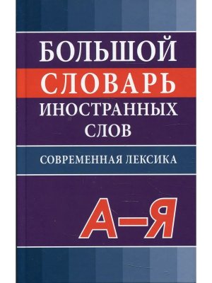 Большой словарь иностранных слов Около 50 000 слов 11098 М-0124