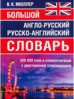 Большой словарь А-Р Р-А Мюллера 420 000 слов и словосочетаний с дв