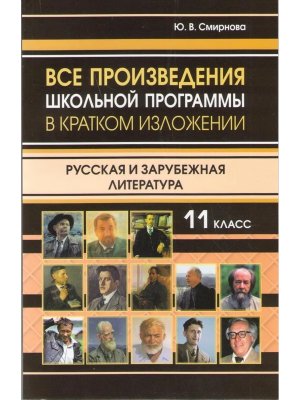 *Все произв школьной программы 11 класс в кратком изложении 11144 М-0425