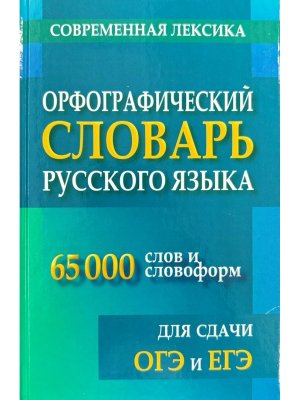 Орф словарь рус яз 65 000 слов и словоформ для сдачи ЕГЭ и ОГЭ 11149