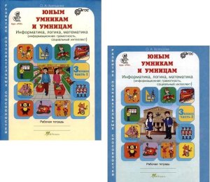 *Юным умн и умниц  3 Информат Логика Матем Ч1,2 ФГОС КОМПЛЕКТ