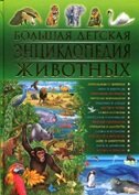 Большая детская энц животных