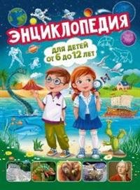Энц для детей от 6 до 12 лет мелов
