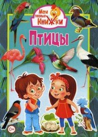 МПК Птицы Мелов Мягк 