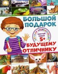 Большой подарок будущему отличнику Детская энц 