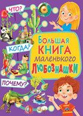 Большая книга маленького любознашки Что Когда Почему 