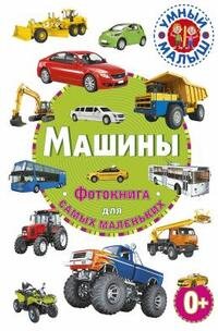 Умный малыш Машины Фотокнига для самых маленьких