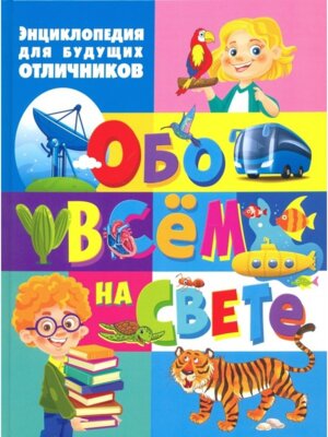 Энц для будущих отличников обо всем на свете
