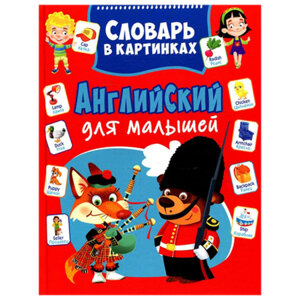 Английский для малышей Словарь в картинках