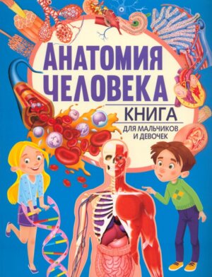 Анатомия человека Книга для мальчиков и девочек