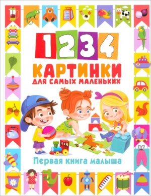 1234 картинки для самых маленьких Первая книга малыша