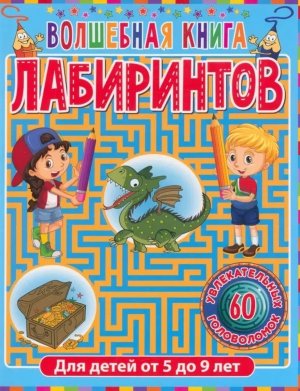 Волшебная кн лабиринтов Для детей от 5 до 9 лет