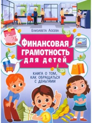 Финансовая грамотность для детей Книга о том как обращаться с деньгами