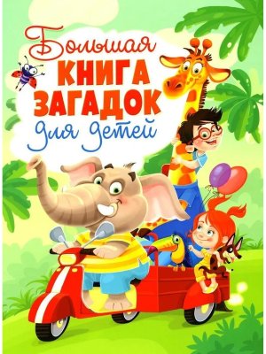Большая книга загадок для детей Мягк