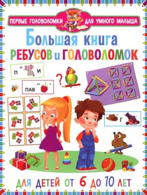 Большая книга ребусов и головоломок ПГУМ Для детей от 6 до 10 лет