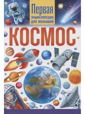 Космос Первая энциклопедия для малышей