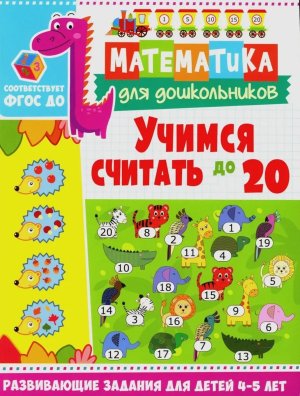 Учимся считать до 20 Развивающие задания для детей 4-5 лет
