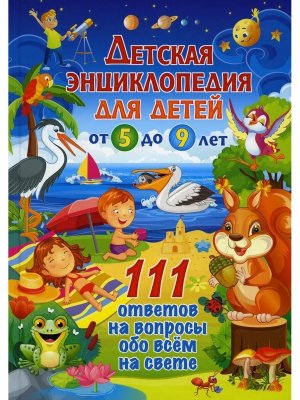 111 ответов на вопросы обо всем на свете Детская энциклопедия для детей от 5 до 9 лет 