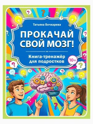 Прокачай свой мозг Книга тренажер для подростков