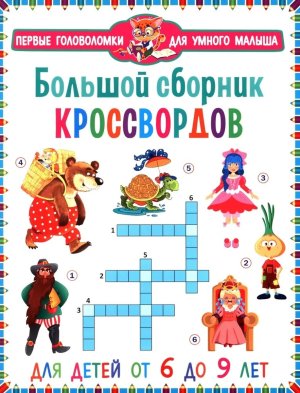 Большой сборник кроссвордов ПГУМ Для детей от 6 до 9 лет